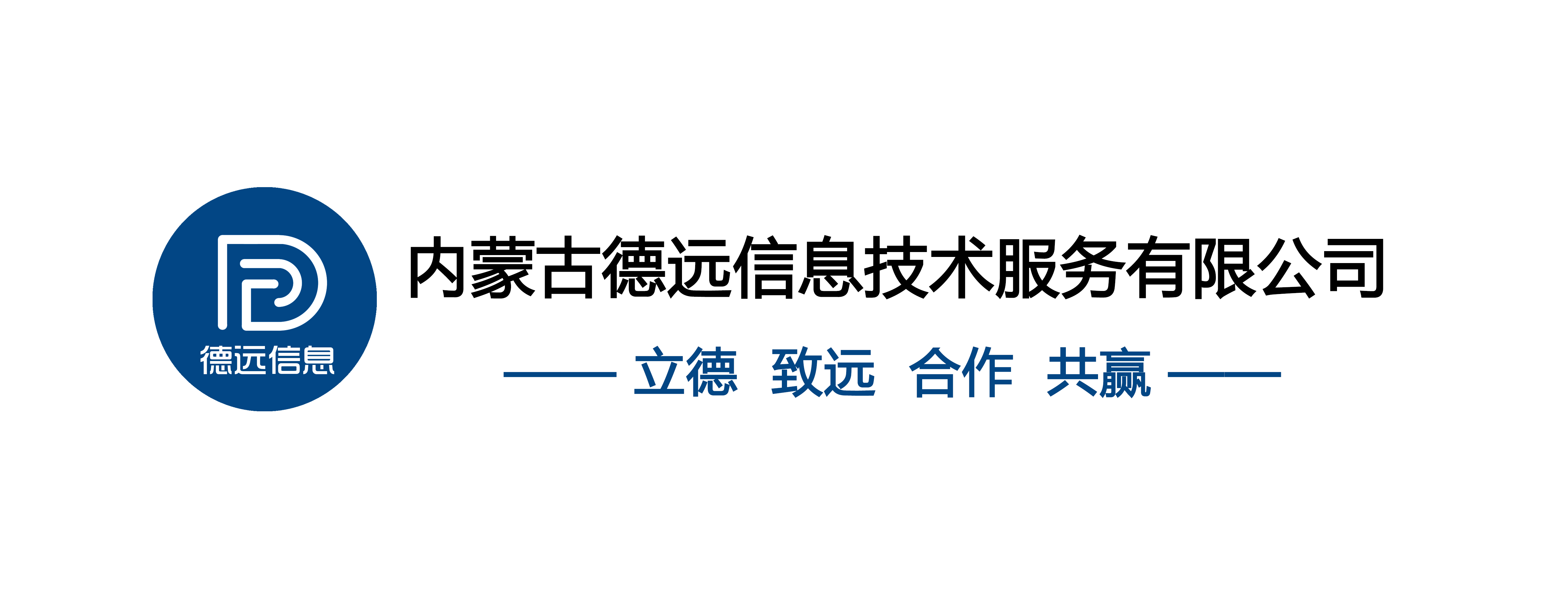 内蒙古德远信息技术服务有限公司
